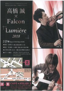 高橋誠×Falcon　「ルミエール 2018」